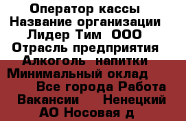 Оператор кассы › Название организации ­ Лидер Тим, ООО › Отрасль предприятия ­ Алкоголь, напитки › Минимальный оклад ­ 23 000 - Все города Работа » Вакансии   . Ненецкий АО,Носовая д.